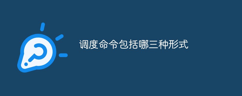 調(diào)度命令包括哪三種形式