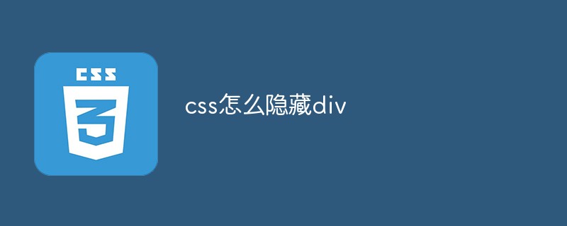 css怎么隱藏div