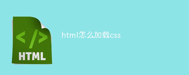html怎么加載css