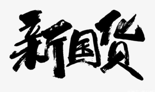 除了除了鴻星爾克，寶藏國貨還有這些品牌，讓你感受本土實(shí)力
