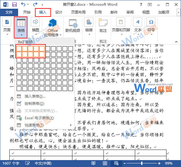 在Word中插入表格 快速在Word2013中插入表格的方法（全）