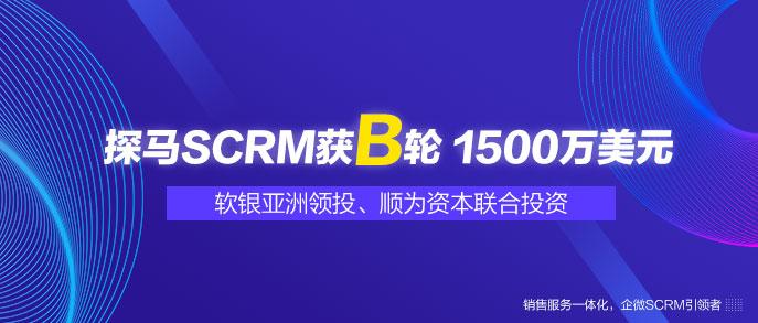 定位銷售服務(wù)一體化平臺，企微服務(wù)商探馬SCRM獲1500萬美元B輪融資