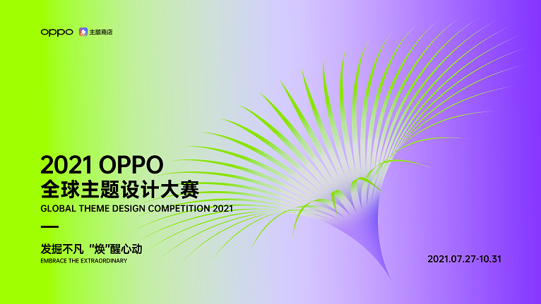 超32萬(wàn)獎(jiǎng)金！2021 OPPO全球主題設(shè)計(jì)大賽正式開(kāi)啟