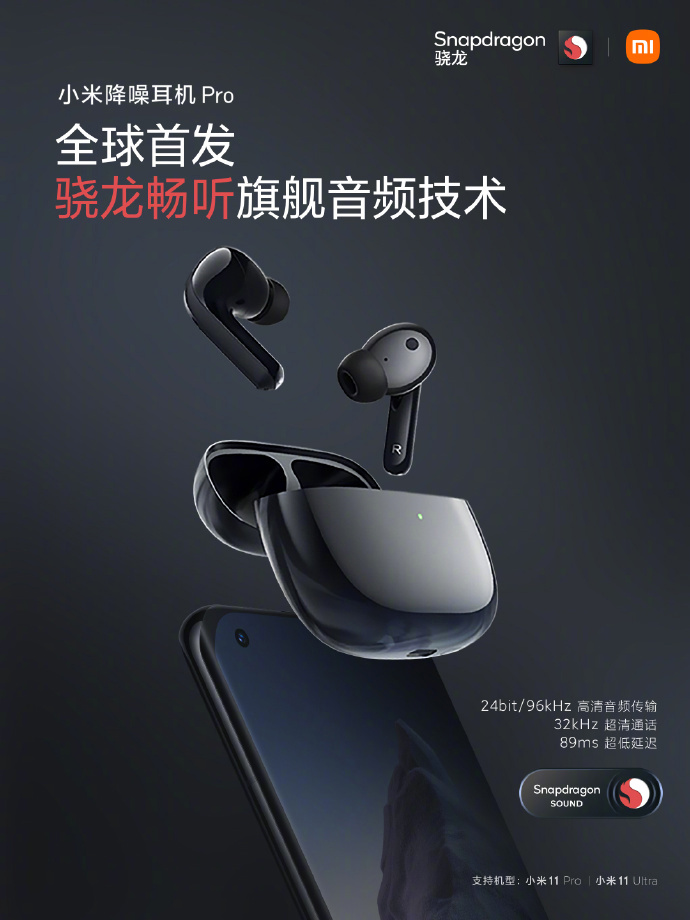 全球首發(fā)：小米降噪耳機(jī) Pro 已支持高通旗艦音頻技術(shù)“驍龍暢聽(tīng)”，48kHz 升至 96kHz