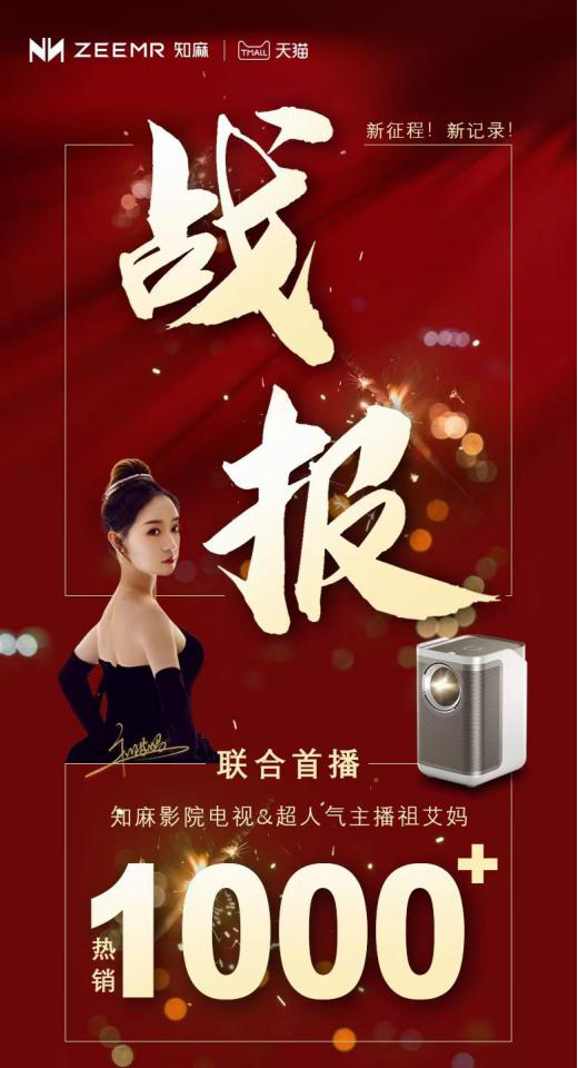 千元旗艦投影亮相祖艾媽直播間 知麻影院電視何以斬獲頭部主播力推？