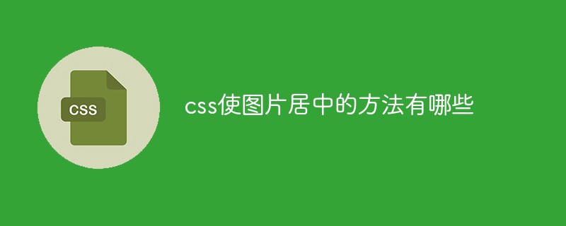 css使圖片居中的方法有哪些
