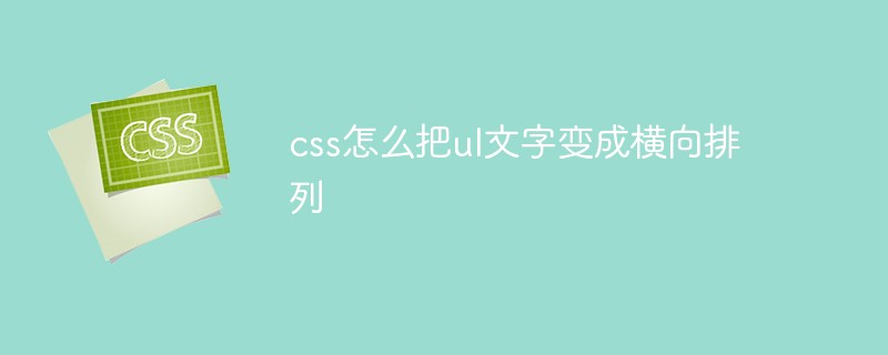 css怎么把ul文字變成橫向排列