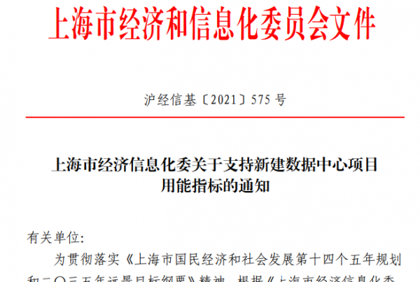 還是3萬(wàn)機(jī)架 上海經(jīng)信委發(fā)布2021年新建數(shù)據(jù)中心項(xiàng)目用能指標(biāo)