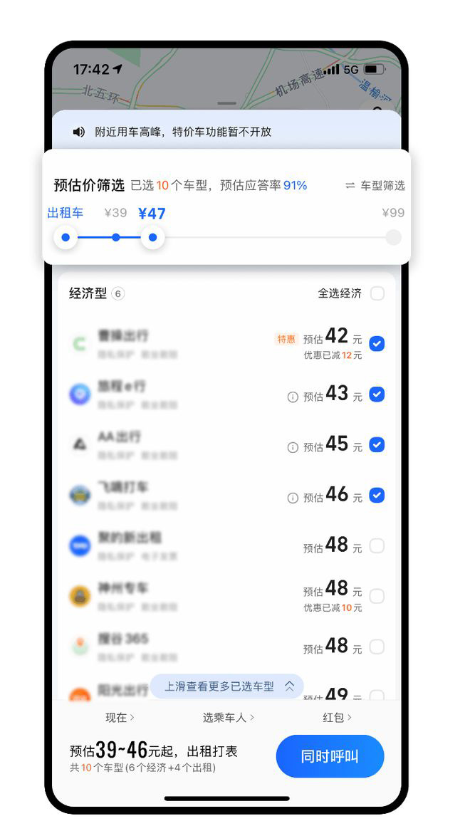 高德地圖打車(chē)上線“比價(jià)叫車(chē)”，支持“預(yù)估價(jià)篩選”