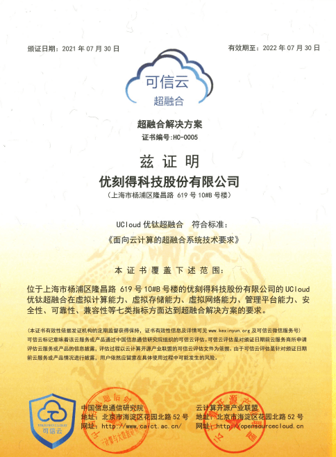 UCloud優(yōu)刻得榮獲可信云超融合、混合云、政務云等四項權威認證 三項最佳實踐大獎