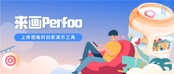 來畫獲得1.88億融資，并推出上帝視角演示工具來畫Perfoo