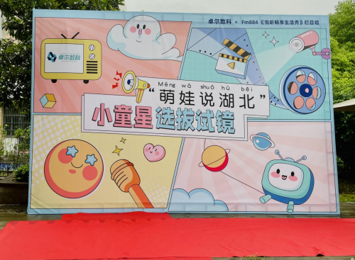卓爾數(shù)科“萌娃說湖北”小童星選拔試鏡活動圓滿結(jié)束