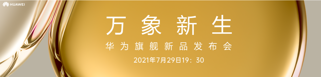 萬象新生！華為P50旗艦新品發(fā)布會直播