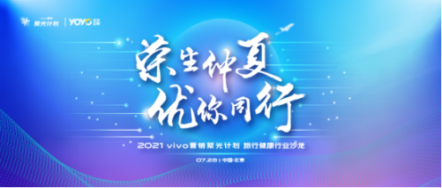 關(guān)注旅行健康行業(yè)，vivo營銷聚光計劃第六站圓滿落地