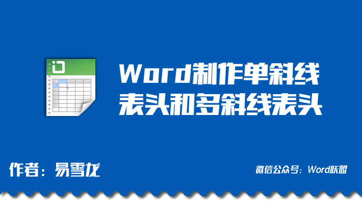 怎樣在Word里繪制斜線(xiàn)表頭  【W(wǎng)ord斜線(xiàn)表頭】怎樣在Word里繪制斜線(xiàn)表頭 制作單斜線(xiàn)表頭和多斜線(xiàn)表頭方法大全