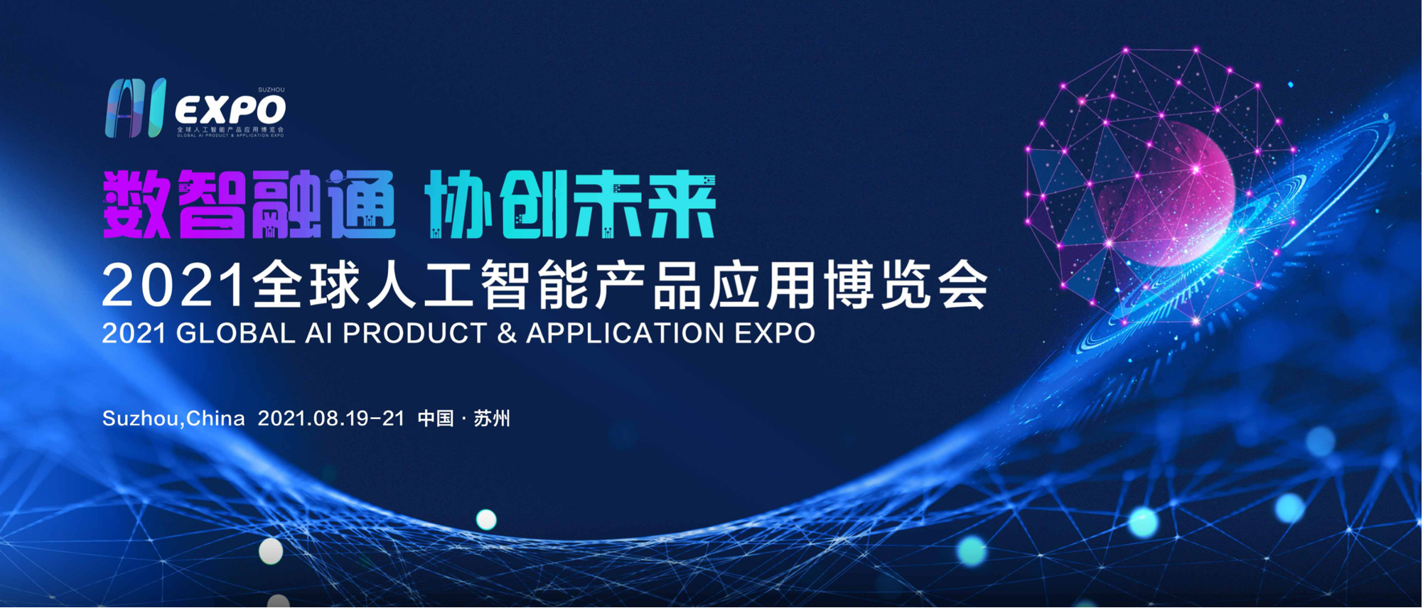 2021全球智博會助力蘇州打造人工智能產(chǎn)業(yè)新高地