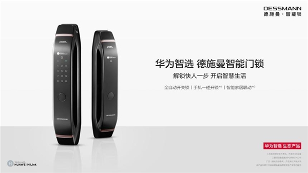 華為新品發(fā)布會(huì) | 華為智選德施曼智能門鎖正式眾測(cè)：解鎖快人一步，開啟智慧生活