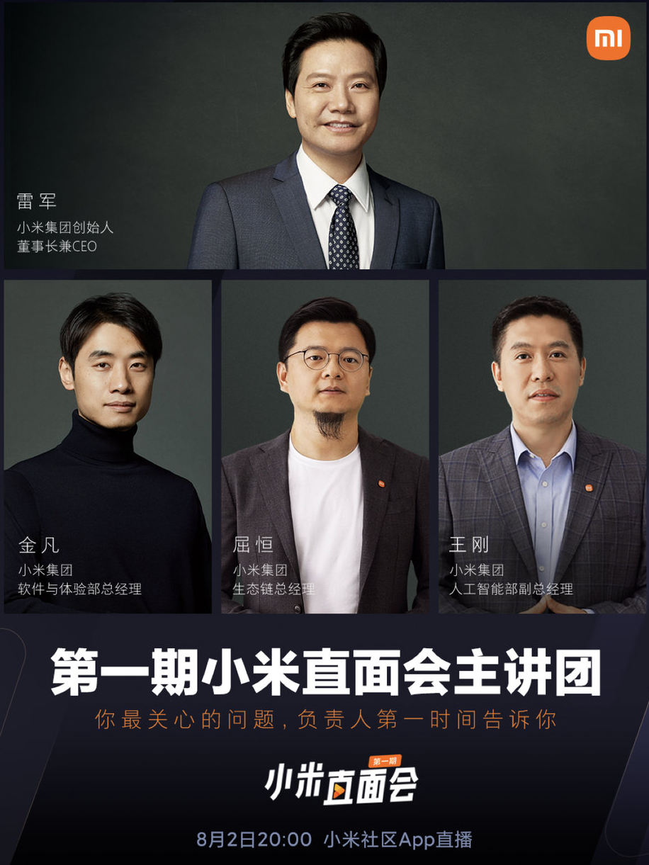 《小米直面會》第一期主講團亮相：雷軍領(lǐng)銜，還有生態(tài)鏈、MIUI 負(fù)責(zé)人等