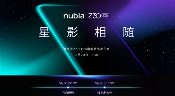 努比亞Z30 Pro開(kāi)啟預(yù)約:或?yàn)槭卓钇料买旪?88旗艦