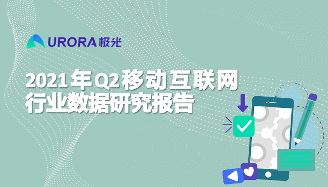 極光:2021年Q2移動(dòng)互聯(lián)網(wǎng)——行業(yè)數(shù)據(jù)研究報(bào)告