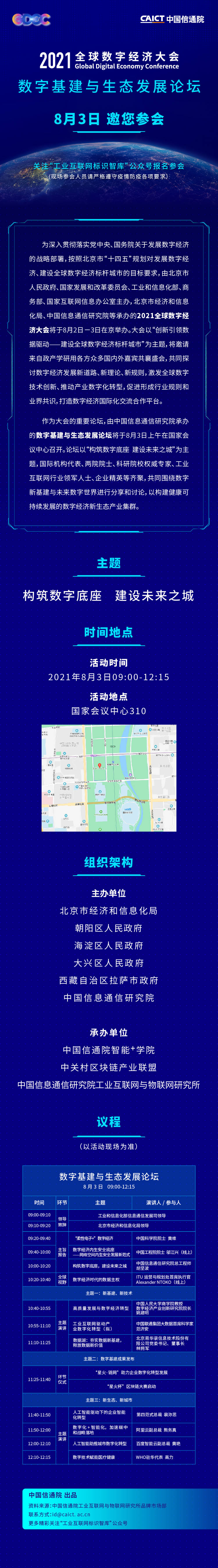 歡迎報(bào)名！2021全球數(shù)字經(jīng)濟(jì)大會(huì)—數(shù)字基建與生態(tài)發(fā)展論壇將于8月3日在京召開