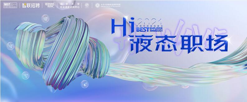 Z世代步入“液態(tài)職場” 智聯(lián)招聘最佳雇主評(píng)選帶來哪些啟示?