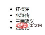 教你用無序列表的方式顯示PHP數(shù)組中的值