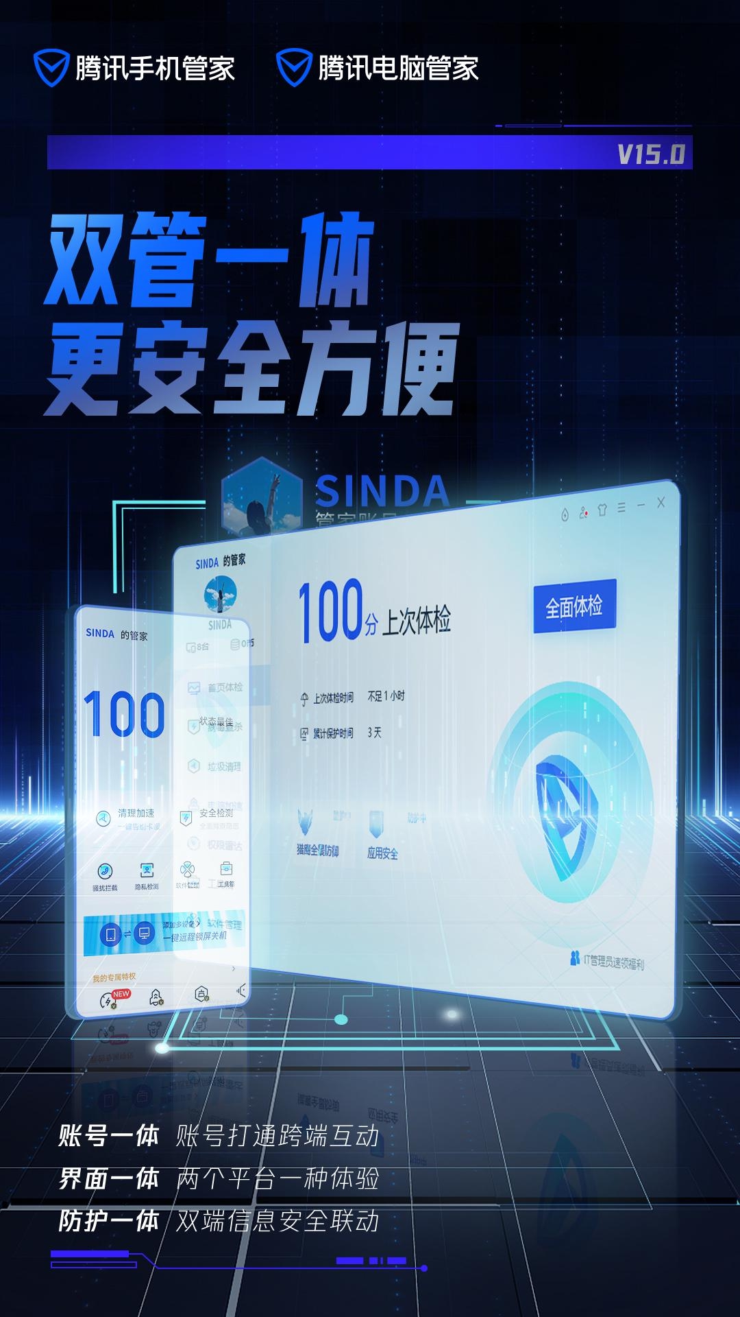 雙管一體更安全方便，騰訊電腦管家、騰訊手機(jī)管家15.0版本上線