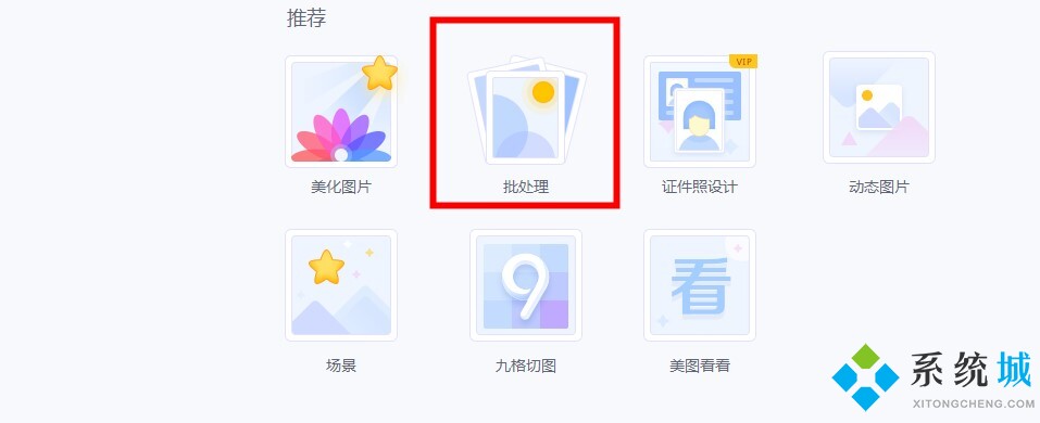 美圖秀秀批處理在哪 美圖秀秀批處理功能詳細(xì)介紹