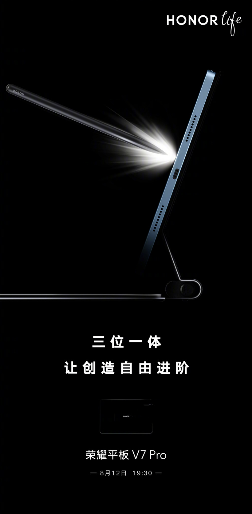 榮耀平板 V7 Pro 預(yù)熱：三位一體，硬件生態(tài)再升級(jí)