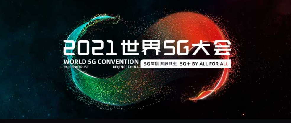 2021 世界 5G 大會宣布延期