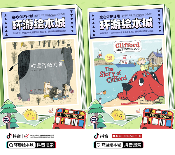 抖音發(fā)起“環(huán)游繪本城”活動(dòng) 助力青少年暑期閱讀