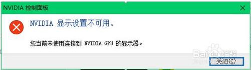 電腦提示當(dāng)前未使用連接到NVIDIA GPU的顯示器如何解決