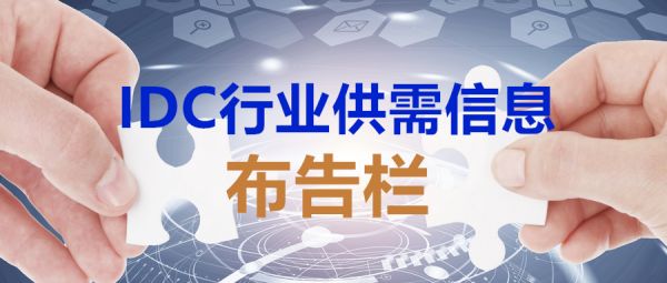 IDC行業(yè)供需信息布告欄 【第一期】