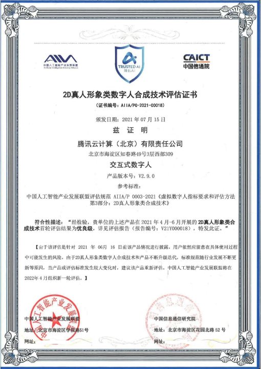 2021年可信AI成果揭曉 騰訊云小微數(shù)智人獲信通院權(quán)威認(rèn)定