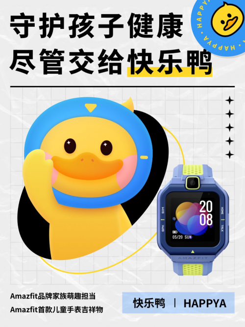 華米科技攜兒童手表重磅來(lái)襲，快樂(lè)鴨兒童手表給孩子帶來(lái)快樂(lè)