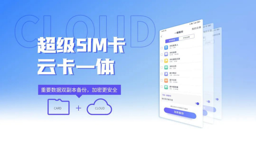 超級(jí) SIM 卡應(yīng)用升級(jí)，紫光國(guó)微與中國(guó)電信正式推出“云卡一體”備份功能