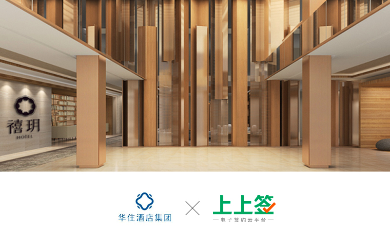 電子簽約獲人社部門力推，上上簽賦能華住HR組織轉(zhuǎn)型