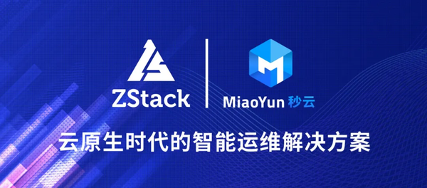 ZStack&秒云:打造云原生時代的智能運維解決方案