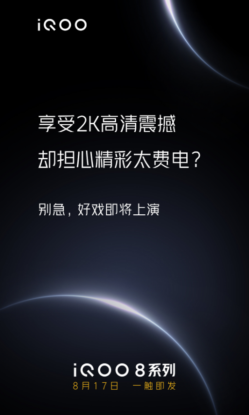iQOO 8 手機再預(yù)熱：采用微棱鏡等技術(shù)，2K 屏幕更省電