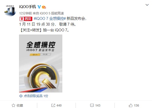 iQOO 7官宣將于1月11日正式發(fā)布