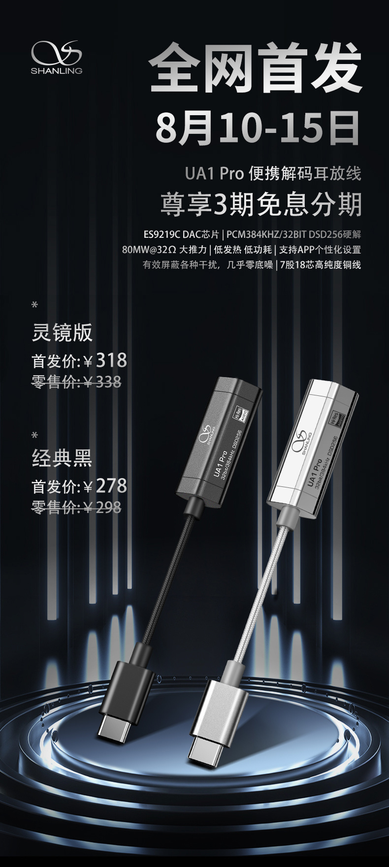 山靈發(fā)布 UA1 Pro 解碼耳放小尾巴：ES9219C DAC，首發(fā) 278 元起