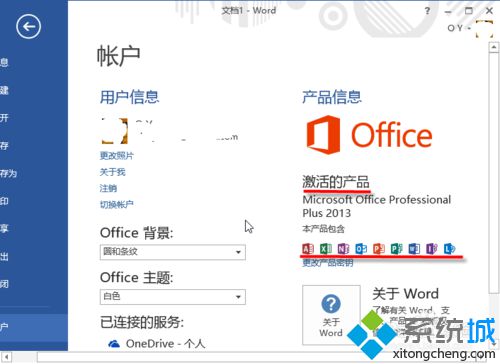 電腦中如何查看Office2013是否激活？是永久激活還是KMS激活