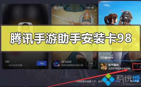 騰訊手游助手安裝游戲卡在98%的處理方法