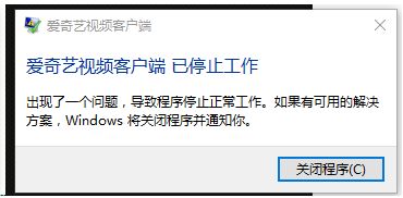 電腦中出現(xiàn)愛奇藝視頻客戶端 已停止工作的修復(fù)方法