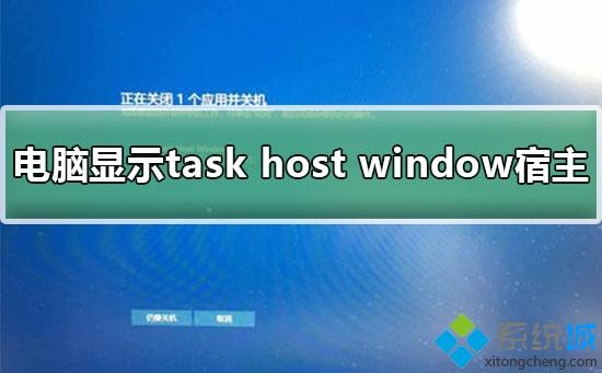 電腦顯示Task HostWindow 任務(wù)宿主正在執(zhí)行關(guān)閉任務(wù)的三種解決方法