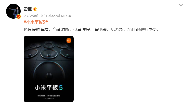 小米平板 5 再預(yù)熱：高音清晰，低音渾厚