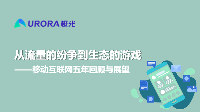 極光:從流量的紛爭到生態(tài)的游戲——移動互聯(lián)網(wǎng)五年回顧與展望