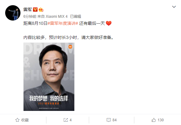 雷軍：小米明天發(fā)布會的內(nèi)容比較多，預(yù)計時長 3 小時