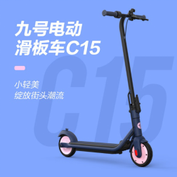 首發(fā)到手價僅需1199元！九號電動滑板車C15潮酷上市